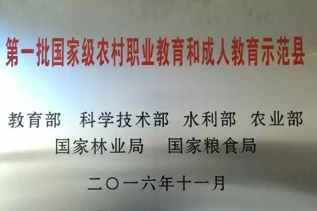 第一批国家级农村职业教育与成人教育示范县.jpg