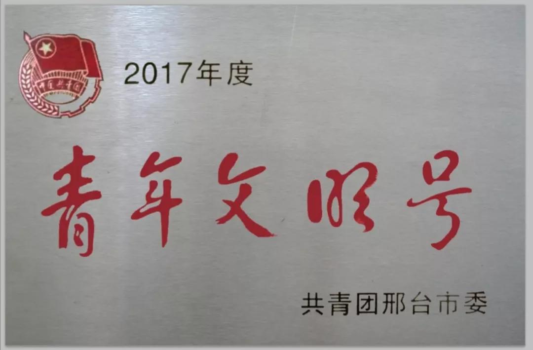 2017年度邢台市青年文明号.jpg