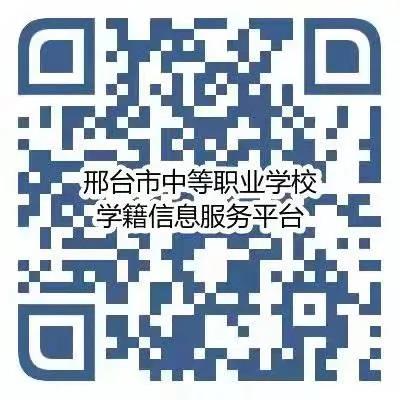 邢台市中等职业学校学籍信息服务平台.jpg